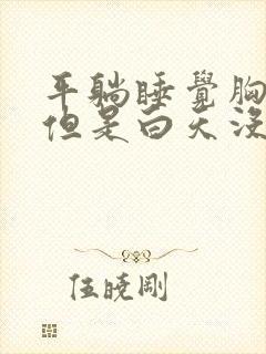 平躺睡觉胸口疼但是白天没事封面