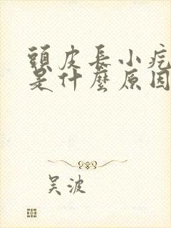 头皮长小疙瘩痒是什么原因引起的