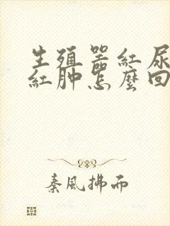 生殖器红尿道口红肿怎么回事