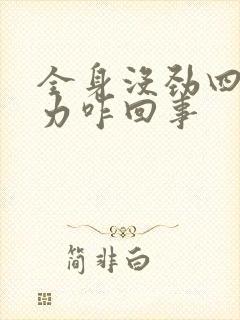 全身没劲四肢无力咋回事封面