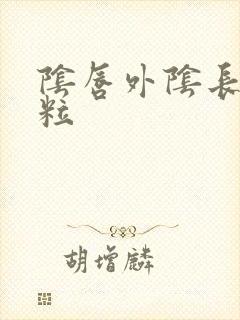 阴唇外阴长小肉粒