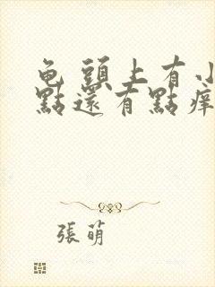 龟 头上有小红点还有点痒