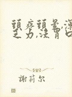 头疼头晕,浑身乏力,没胃口想吐封面