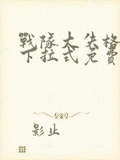 战队大失格漫画下拉式免费观看