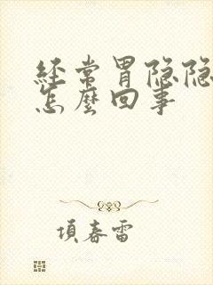 经常胃隐隐作痛怎么回事