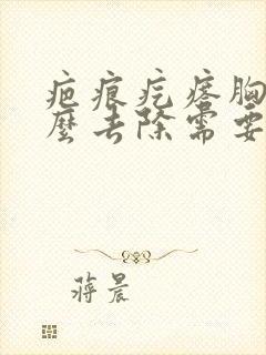 疤痕疙瘩胸前怎么去除需要多少钱