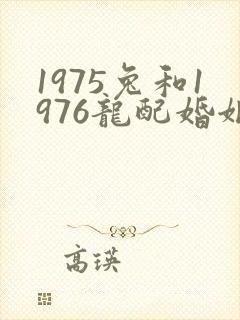 1975兔和1976龙配婚姻好不好