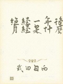 绝经一年后又来月经是什么原因