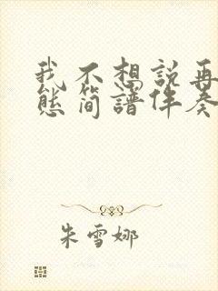 我不想说再见动态简谱伴奏封面