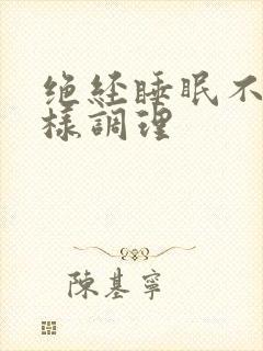 绝经睡眠不好怎样调理封面