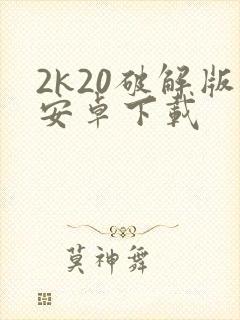 2k20破解版安卓下载