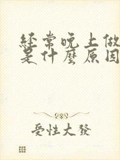 经常晚上做噩梦是什么原因