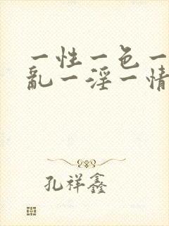 一性一色一交一乱一淫一情封面