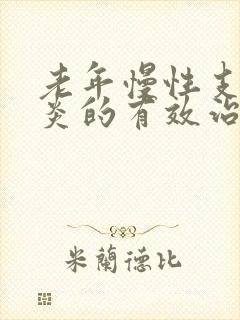 老年慢性支气管炎的有效治疗方法