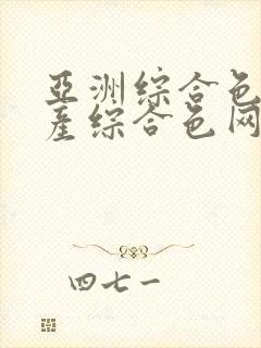 亚洲综合色网国产综合色网