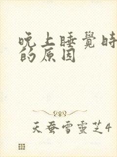 晚上睡觉时反酸的原因