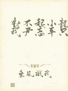 对不起小龙女,我尹志平只想修仙