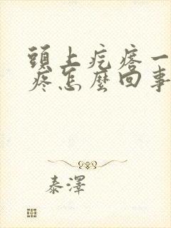 头上疙瘩一摸就疼怎么回事