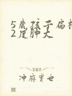 5岁孩子扁桃体2度肿大封面