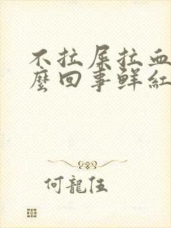 不拉屎拉血是怎么回事鲜红色封面