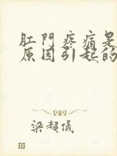 肛门疼痛是什么原因引起的