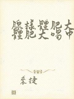 腺样体肥大扁桃体肥大喝中药能管用吗?封面