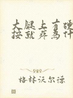 大腿上有硬块一按就疼为什么