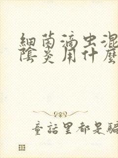 细菌滴虫混合性阴炎用什么药好