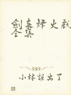 剑来烽火戏诸侯全集