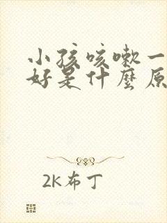 小孩咳嗽一直不好是什么原因 有痰