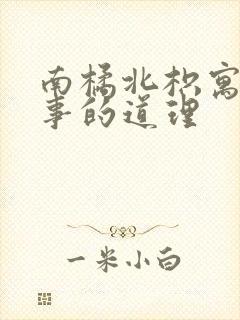 南橘北枳寓言故事的道理