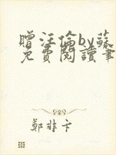 赠汪伦by苏他免费阅读笔趣阁