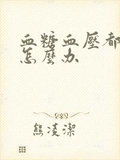 血糖血压都偏高怎么办