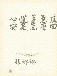 心慌着急焦虑不安是怎么回事