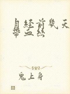 月经前几天白带带血丝封面