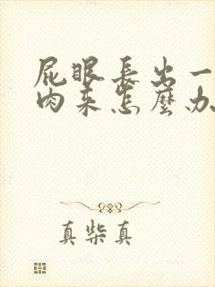 屁眼长出一小坨肉来怎么办