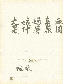 大姨妈来血块多是什么原因封面