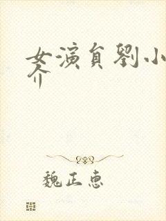 女演员刘小小简介