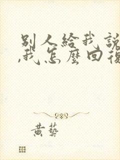 别人给我说谢谢,我怎么回复