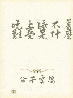 晚上睡不着觉心难受是什么原因封面