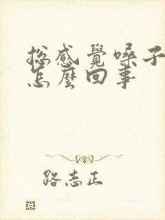 总感觉嗓子有痰怎么回事