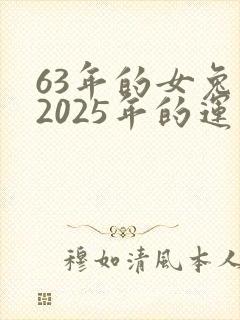 63年的女兔在2025年的运气如何