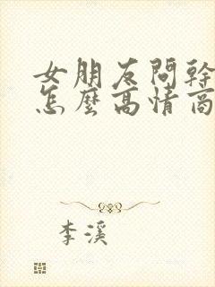 女朋友问干嘛呢怎么高情商回复封面