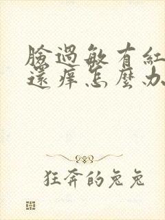 脸过敏有红疹子还痒怎么办