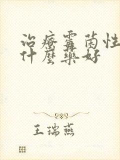 治疗霉菌性阴炎什么药好