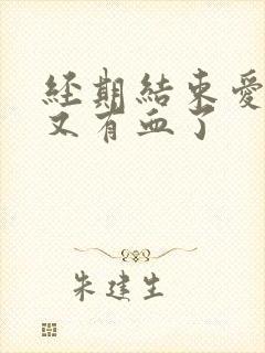 经期结束爱爱后又有血了