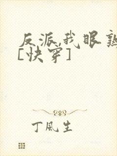 反派,我眼熟你[快穿]