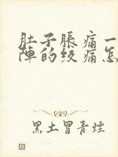 肚子胀痛一阵一阵的绞痛怎么办