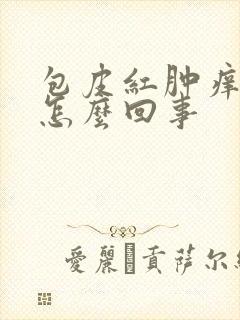 包皮红肿痒痒是怎么回事封面