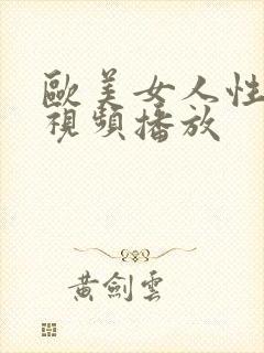 欧美女人性生活视频播放